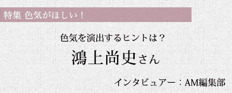 鴻上尚史さんインタビュー Am