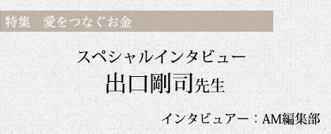 愛はお金で買えるのか？」出口剛司先生インタビュー－AM