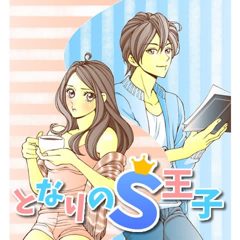 となりのS王子