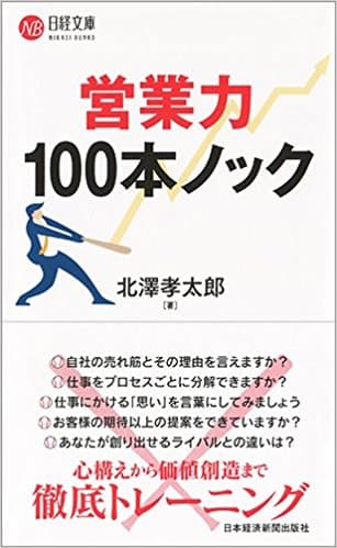 営業力 100本ノック (日経文庫)