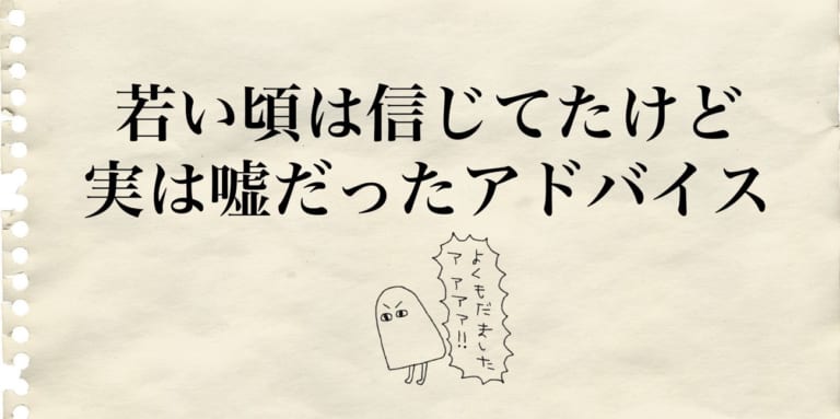 よくも騙したなァ 若い頃は信じてたけど 実は嘘だったアドバイス Am