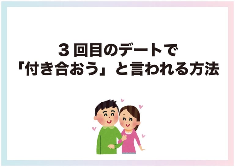 3回目のデートで 付き合おう と言われる方法 Am