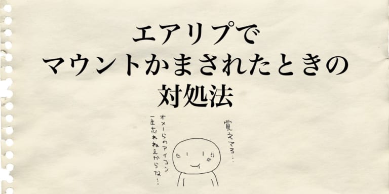 わかってやってんだろ エアリプでマウントかまされたときの対処法 Am