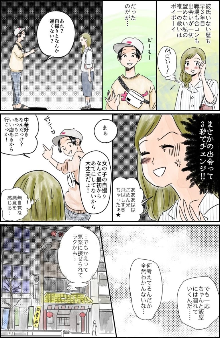 漫画 あれ 自撮りと違くない まさかの出会って3秒でチェンジ Am