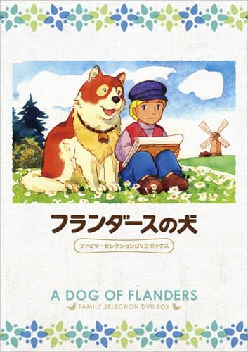 フランダースの犬DVDボックスの画像