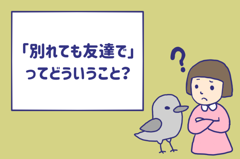 別れても友達でいよう って言う男性はどういうつもり 友達少ないの Am
