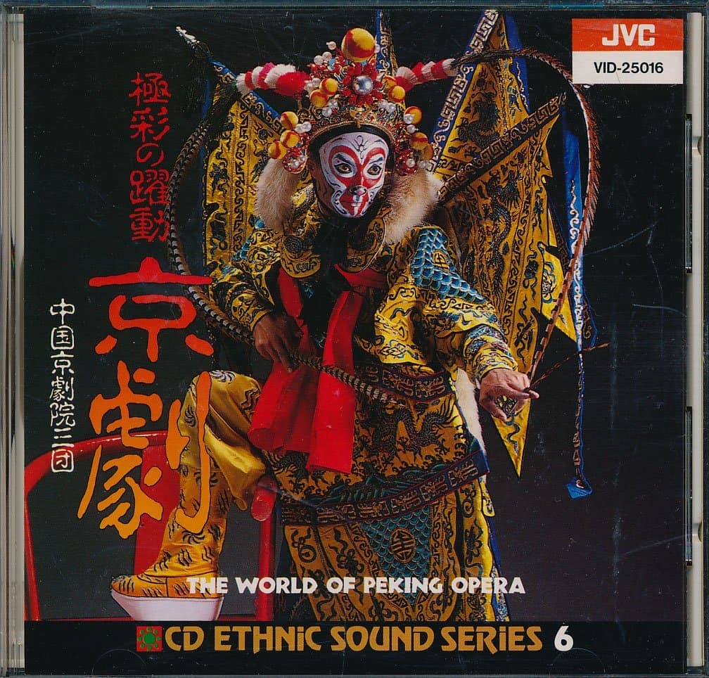 京劇のサウンドトラック
