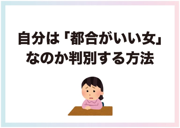 悩んじゃう時点で可能性高いけど 自分は 都合がいい女 なのか判別する方法 Am