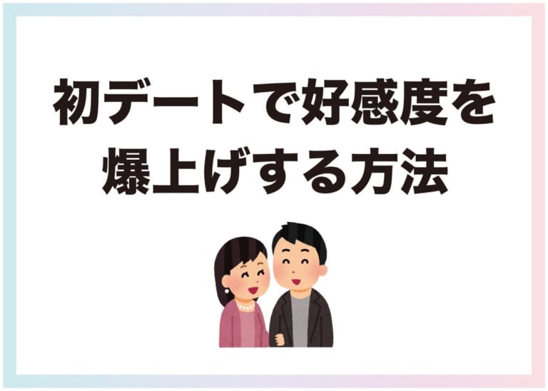 絶対に失敗できない！「初デートで好感度を爆上げする方法」－AM