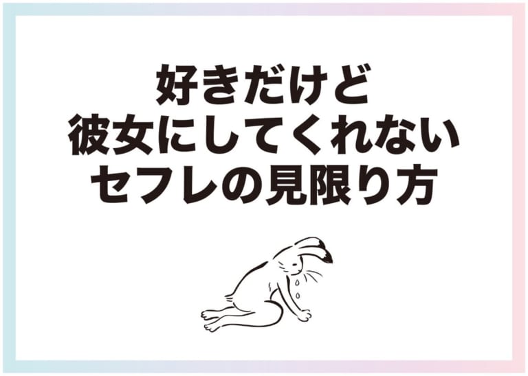 わかっちゃいるけど離れらんない 彼女にしてくれないセフレの見限り方 Am