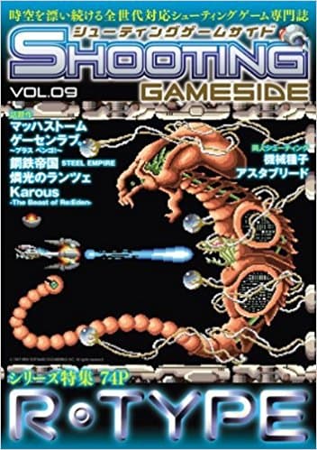 シューティングゲームサイド Vol.9 (GAMESIDE BOOKS) (ゲームサイドブックス) 
