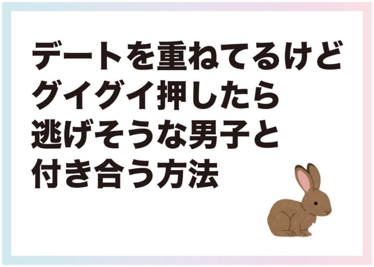 いつ付き合えるの グイグイ押したら逃げそうな男子と付き合う方法 Am