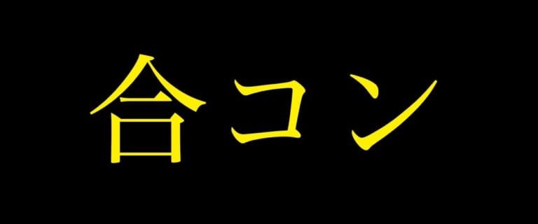 顔で判断されたくないから 覆面合コン をやってみた Am