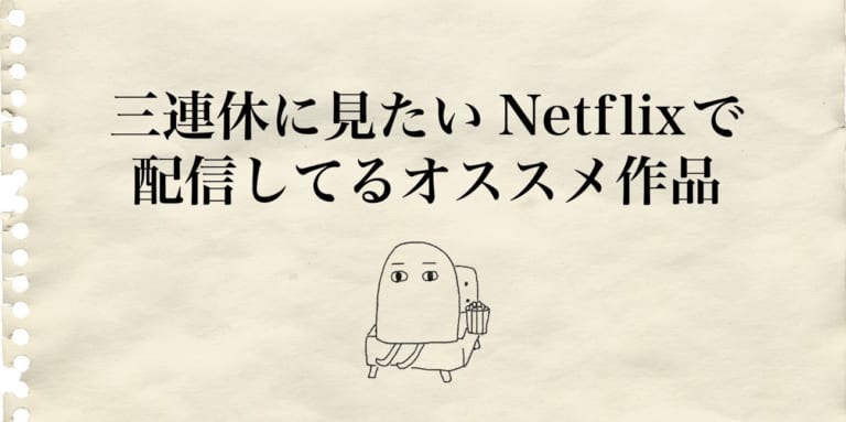 三連休に見たい Netflixで配信してるオススメ作品 Am