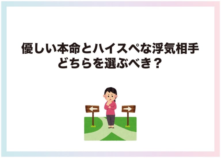 究極の二択 優しい本命とハイスペな浮気相手 どちらを選ぶべき Am