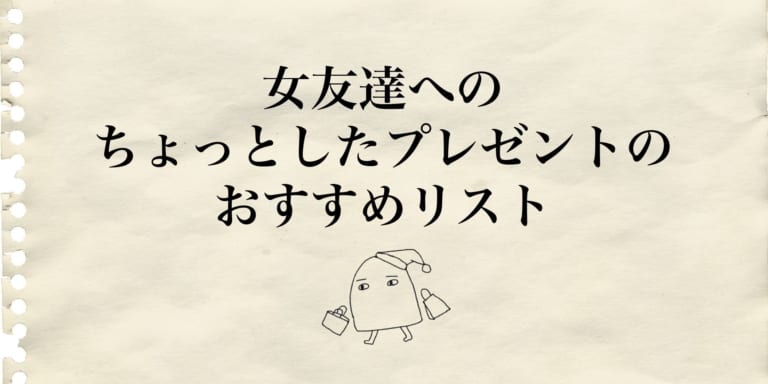 負担にならない 女友達へのちょっとしたプレゼントのおすすめリスト Am