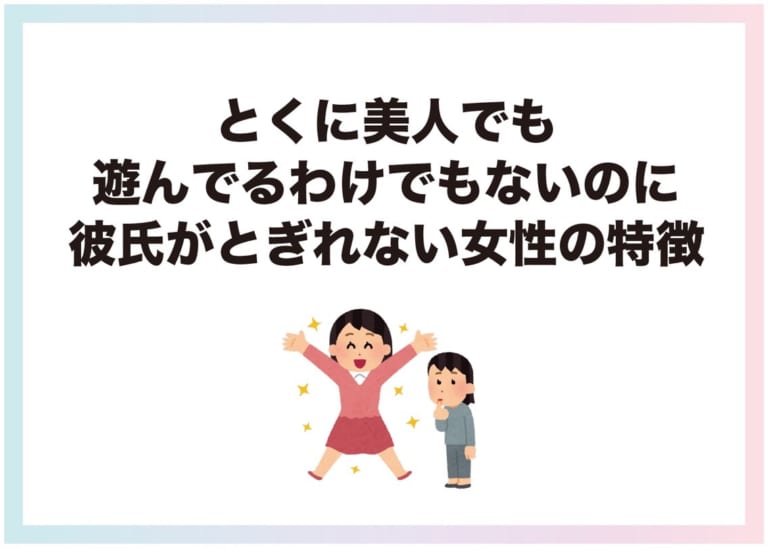 とくに美人でも遊んでるわけでもないのに彼氏がとぎれない女性の特徴 Am