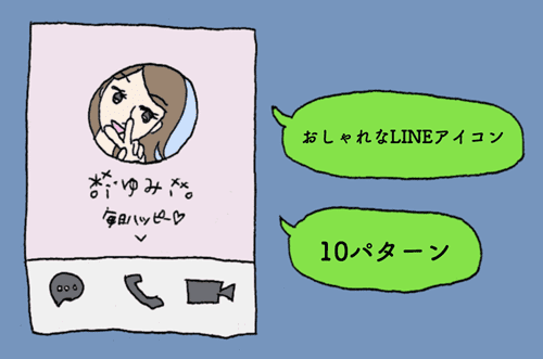 女子におすすめモテるLINEアイコン画像