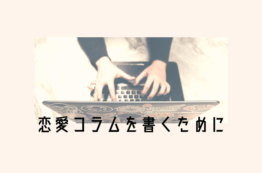 AMの2019年1月特集「恋愛コラムを書くために」イメージ画像