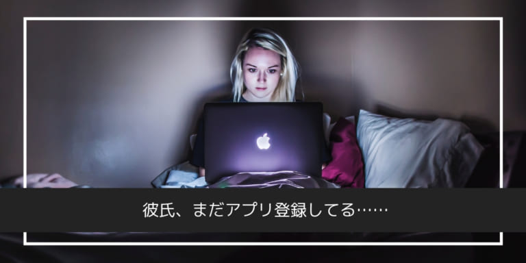 悲報 彼氏がマッチングアプリを辞めてくれない どんな対応をとるべきか Am