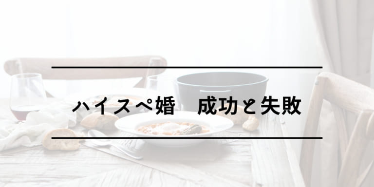 良いチームがつくれない結婚は病む ハイスぺ婚の失敗例と成功例 Am