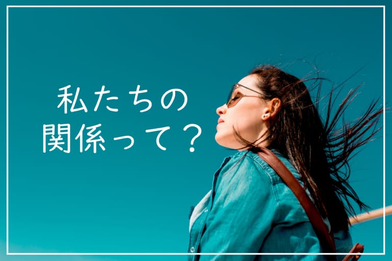 彼が関係をハッキリしてくれない すべて定義どおりにいかないのが現実社会です Am