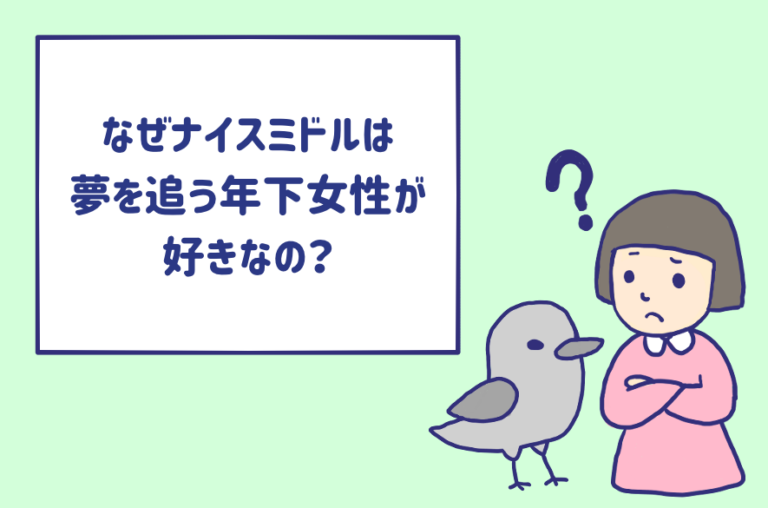 なぜナイスミドルは 夢を追う女性 が好きなの 金があまってるから Am