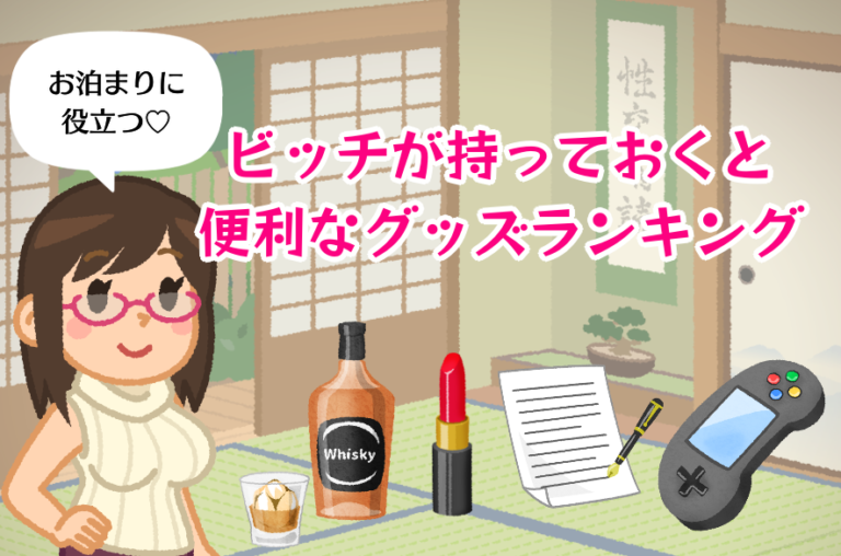 セックスが100倍捗る 今は耐え忍ぶビッチが持っておくと便利なグッズランキング Am