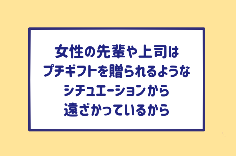 なぜプチギフトを贈ると同性の先輩に好かれるの 可愛がられたい Am