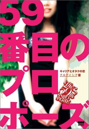 アルテイシア著『59番目のプロポーズ』書影