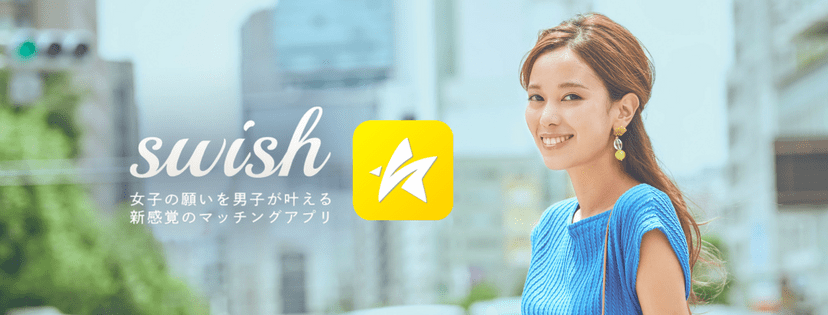 女性主導型の新感覚マッチングアプリ『swish(スウィッシュ)』の画像