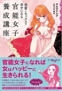 恋愛とセックスで幸せになる 官能女子養成講座 アルテイシア