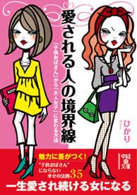 ひかり 愛される人の境界線 子供おばさん 大人女子 心がけ 愛され女子 新刊