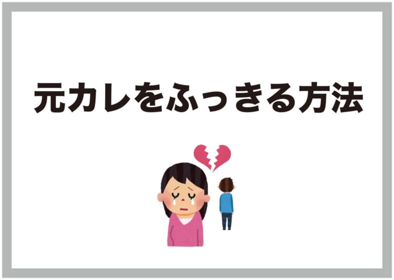 忘れられないなんてこと絶対にない 元カレをふっきる方法 Am