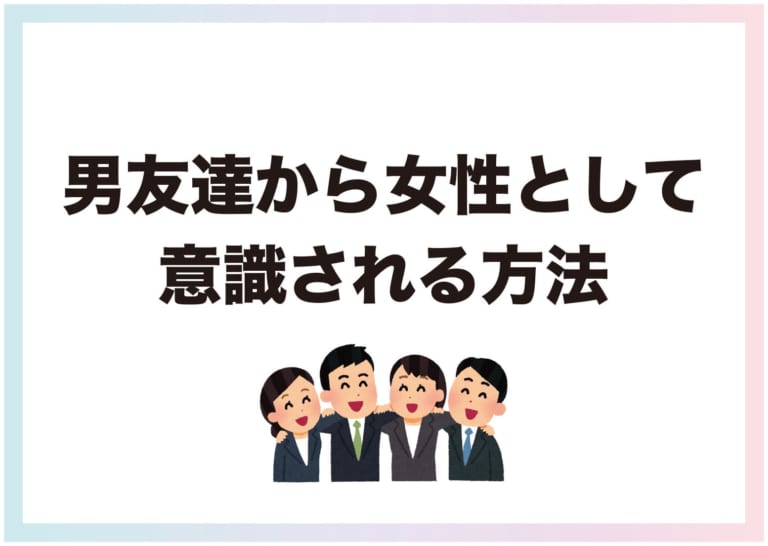 そういう雰囲気にならないけど付き合いてえ 男友達から女性として意識される方法 Am