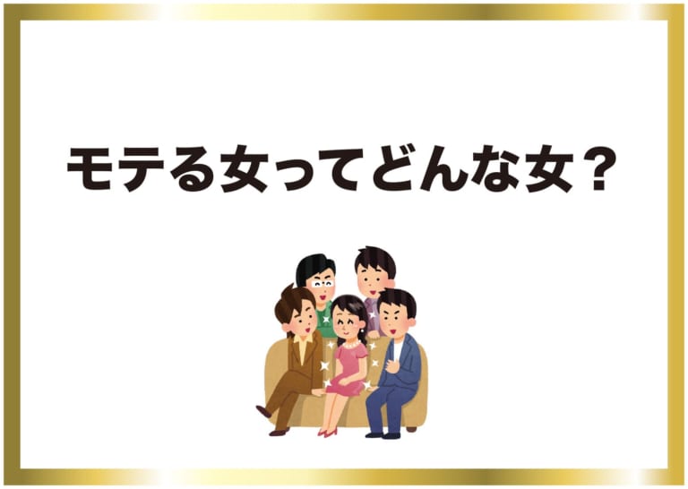 そこにはちゃんと理由がある モテる女ってどんな女 Am