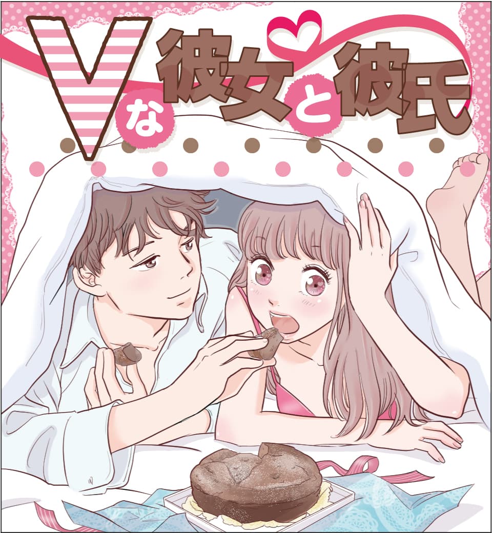 漫画「Vな彼女と彼氏」画像