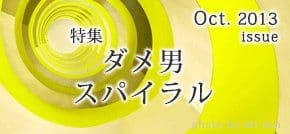 10月特集「ダメ男スパイラル」