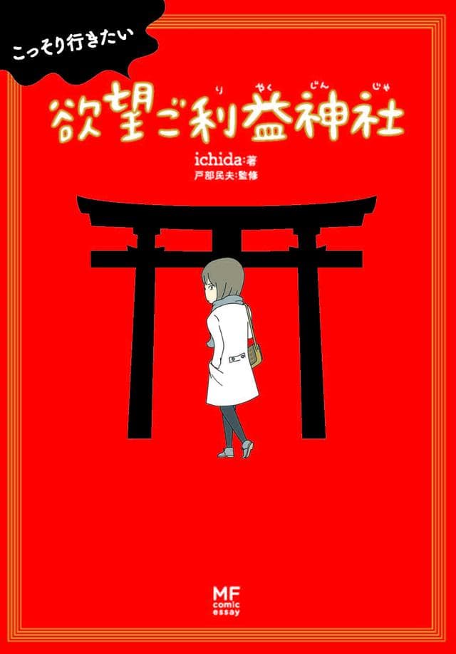 こっそり行きたい欲望ご利益神社 失恋 漫画