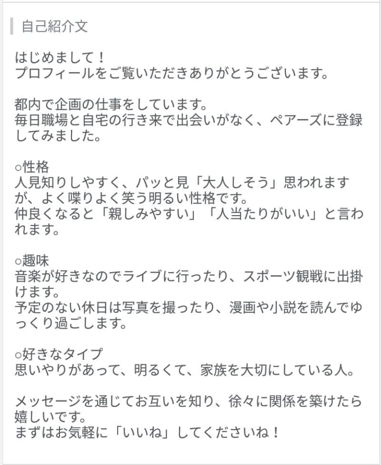 お気軽に『いいね』ください」の受け身はNG！究極の「自己紹介文