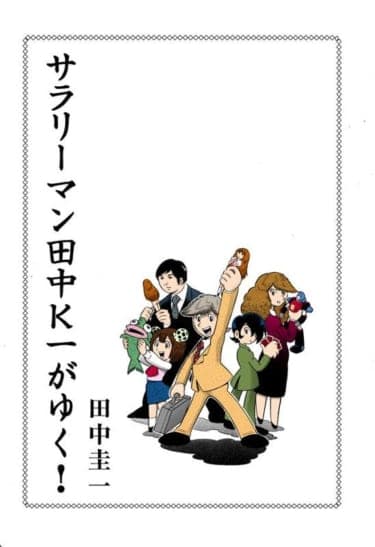 サラリーマン田中K一がゆく！第5話「はじけ過ぎたヨッパライ」／田中圭一