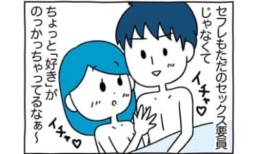 【漫画】セックスが素敵なセフレのことが好きになっちゃっても感動の大団円