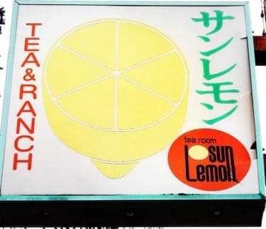 巨大なレモンが出迎えてくれる、岡山の注目すべき純喫茶「サンレモン」