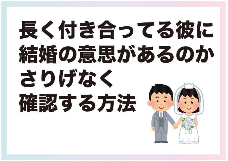 とりあえず知りたい 彼に結婚の意思があるのかさりげなく確認する方法 Am