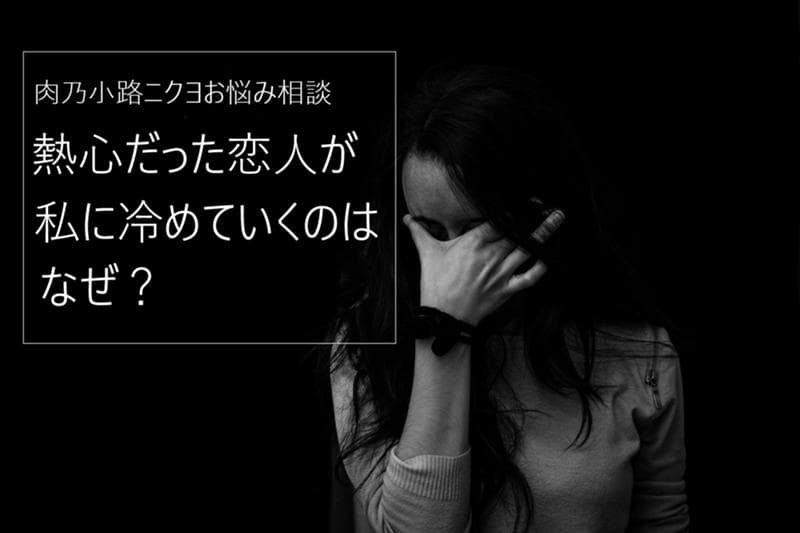 私ってすぐ飽きられてる 熱心だった彼がなぜかみんな冷めていく理由 Am