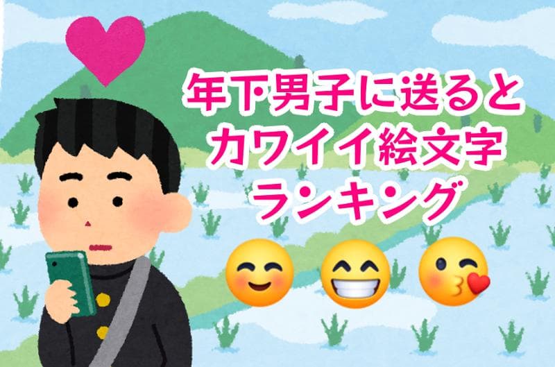 惚れそう 年下男子に送るとカワイイ絵文字ランキング Am