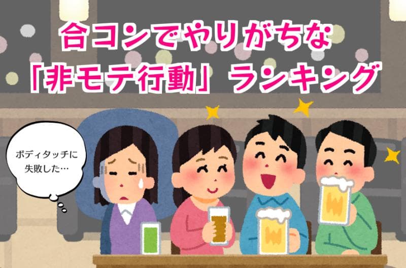 私ドmだから 合コンでやりがちな非モテ行動ランキング Am 私ドmだから 合コンでやりがちな非モテ行動ランキング Am