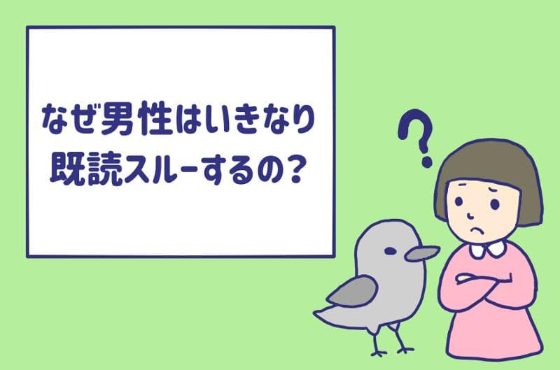 なぜ男はlineをいきなり既読スルーするの そういうプレイ Am