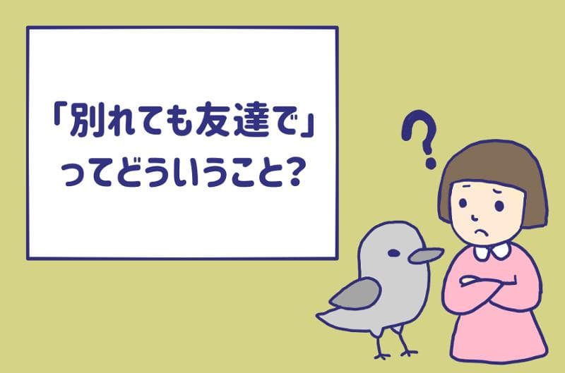 別れても友達でいよう って言う男性はどういうつもり 友達少ないの Am