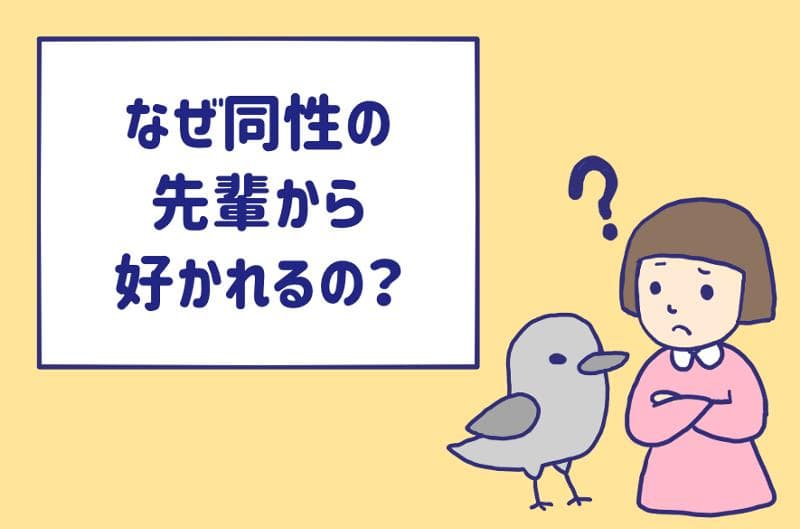 なぜプチギフトを贈ると同性の先輩に好かれるの 可愛がられたい Am